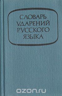  - Словарь ударений русского языка