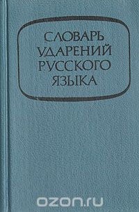  - Словарь ударений русского языка