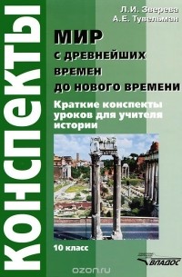  - Мир с древнейших времен до Нового времени. 10 класс. Конспекты уроков для учителя истории