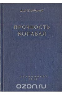 Александр Курдюмов - Прочность корабля (сборник)