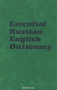  - Essential Russian English Dictionary / Русско-английский лексический минимум