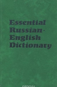  - Essential Russian English Dictionary / Русско-английский лексический минимум