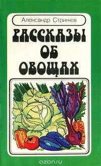 Александр Стрижев - Рассказы об овощах