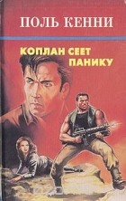 Поль Кенни - Коплан сеет панику (сборник)