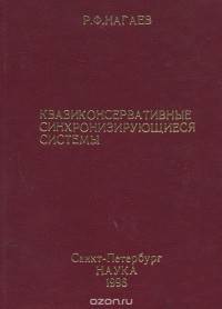 Роберт Нагаев - Квазиконсервативные синхронизирующие системы