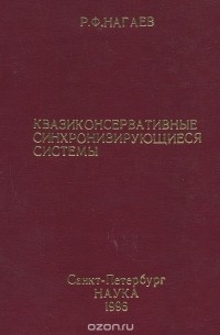 Роберт Нагаев - Квазиконсервативные синхронизирующие системы