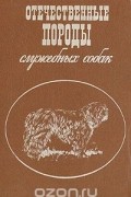 Отечественные породы служебных собак