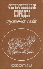 без автора - Отечественные породы служебных собак