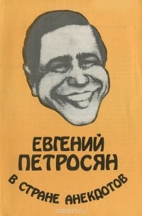 Евгений Петросян в стране анекдотов