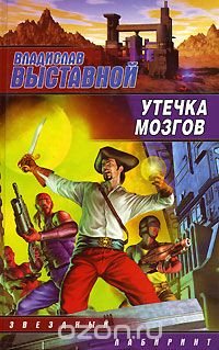Владислав Выставной - Утечка мозгов