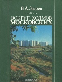 Вячеслав Зверев - Вокруг холмов московских