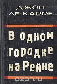 Джон Ле Карре - В одном городке на Рейне