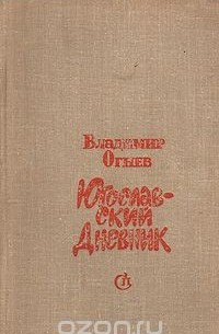 Владимир Огнев - Югославский дневник