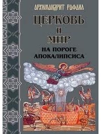 Архимандрит Рафаил (Карелин) - Церковь и мир на пороге Апокалипсиса