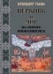 Архимандрит Рафаил (Карелин) - Церковь и мир на пороге Апокалипсиса