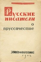  - Русские писатели о пруссачестве