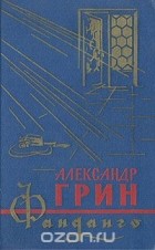 Александр Грин - Фанданго (сборник)