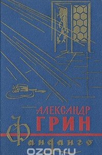 Александр Грин - Фанданго (сборник)