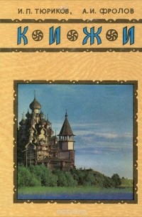  - Кижи