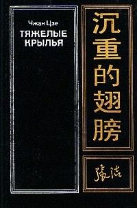  Чжан Цзе - Тяжелые крылья
