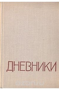  - Н. Д. Мордвинов. Дневники (сборник)