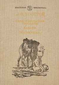 Л. Н. Толстой - Севастопольские рассказы. Казаки. Поликушка (сборник)