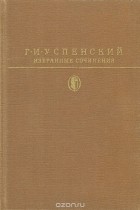 Г. И. Успенский - Избранные сочинения