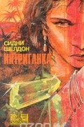 Сидни Шелдон - Интриганка