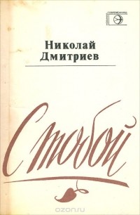 Николай Дмитриев - С тобой. Книга стихотворений
