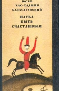  Юсуф Баласагунский - Наука быть счастливым