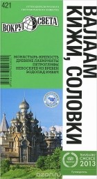  - Валаам. Кижи. Соловки. Путеводитель