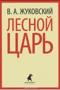 Лесной царь