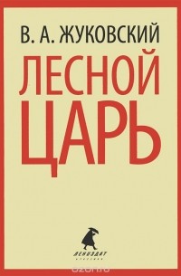 Василий Жуковский - Лесной царь (сборник)