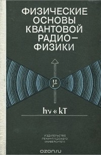  - Физические основы квантовой радиофизики. Учебное пособие