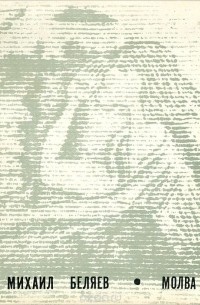 Михаил Беляев - Молва