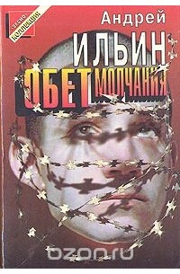 Андрей Ильин - Обет молчания (сборник)