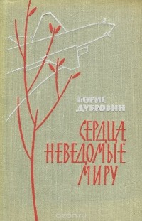 Борис Дубровин - Сердца, неведомые миру (сборник)