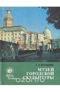 Галина Нетунахина - Музей городской скульптуры