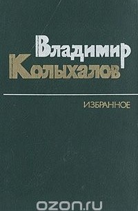 Владимир Колыхалов - Владимир Колыхалов. Избранное (сборник)