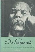Максим Горький - Детство. В людях. Мои университеты (сборник)