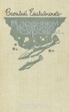 Василий Емельяненко - В военном воздухе суровом...