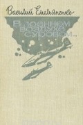 Василий Емельяненко - В военном воздухе суровом...