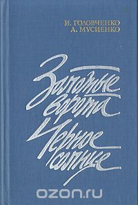  - Золотые ворота. Черное солнце