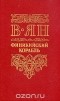 Василий Ян - Финикийский корабль (сборник)