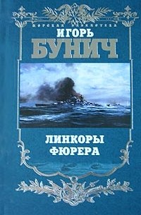 Линкоры фюрера