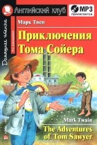 Марк Твен - Приключения Тома Сойера / The Adventures of Tom Sawyer (+ СD)