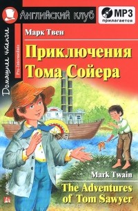 Марк Твен - Приключения Тома Сойера / The Adventures of Tom Sawyer (+ СD)