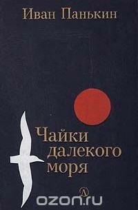 Иван Панькин - Чайки далекого моря