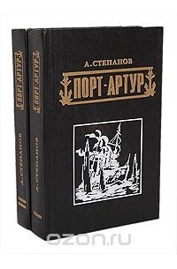 Порт-Артур (комплект из 2 книг)