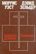  - Моррис Уэст. Адвокат дьявола. Дэвид Зельцер. Знамение (сборник)